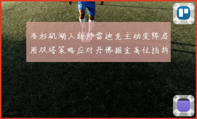 洛杉矶湖人新帅雷迪克主动变阵启用双塔策略应对丹佛掘金高位挡拆战术