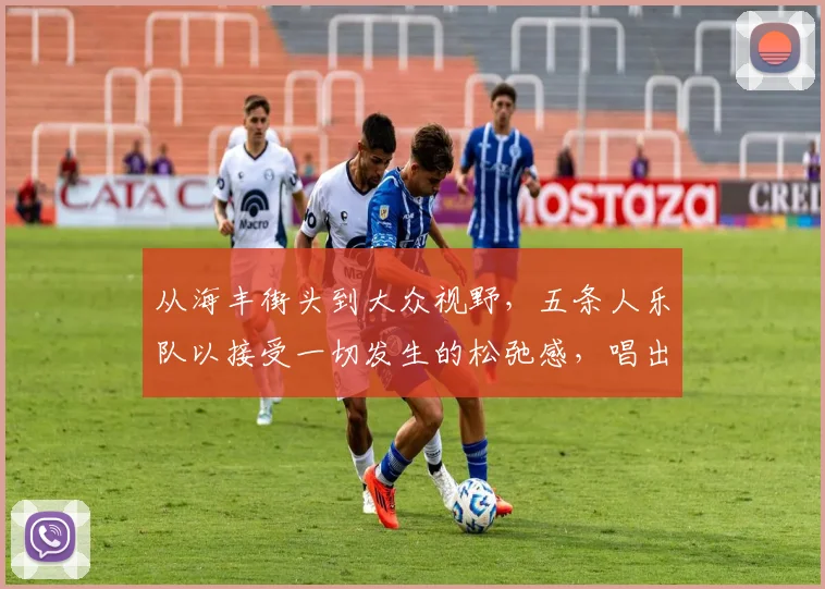 从海丰街头到大众视野，五条人乐队以接受一切发生的松弛感，唱出平凡人乐观生活美学