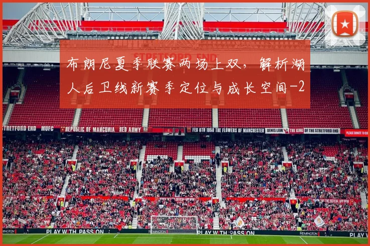 布朗尼夏季联赛两场上双，解析湖人后卫线新赛季定位与成长空间
